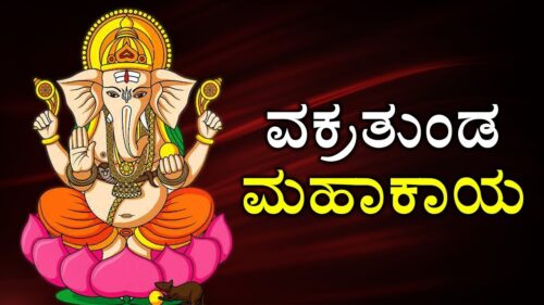 ಗಣೇಶ್ ಮಂತ್ರ - ವಕ್ರತುಂಡ ಮಹಾಕಾಯ | Ganesh Mantra In Kannada | Latest Devotional Songs