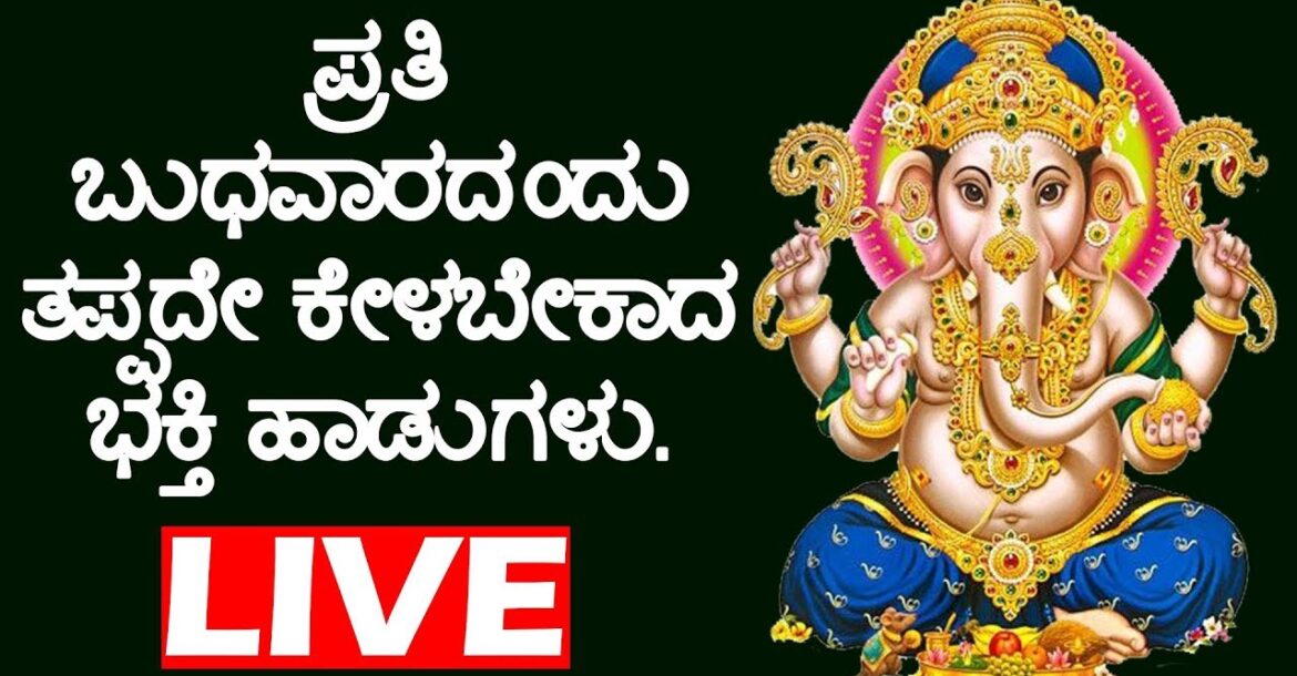 ಪ್ರತಿ ಬುಧವಾರದಂದು ತಪ್ಪದೇ ಕೇಳಬೇಕಾದ ಭಕ್ತಿ ಹಾಡುಗಳು. | Lord Ganesh Songs  | Kannada Bhakti Live
