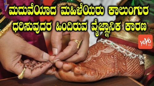 ಮದುವೆಯಾದ ಮಹಿಳೆಯರು ಕಾಲುಂಗುರ ಧರಿಸುವುದರ ಹಿಂದಿರುವ ವೈಜ್ಞಾನಿಕ ಕಾರಣ ! | Hinduism Facts | YOYO TV Kannada