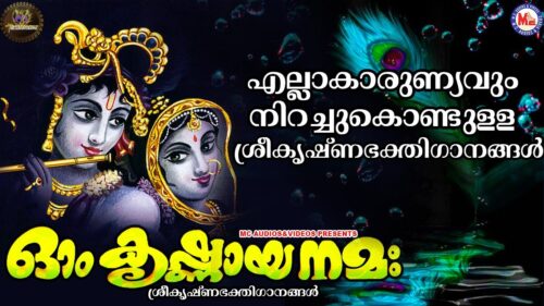 ഓം കൃഷ്ണായ നമഃ | ഗുരുവായൂരപ്പഭക്തിഗാനങ്ങള്‍ | Hindu Devotional Songs Malayalam | SreeKrishna Songs |