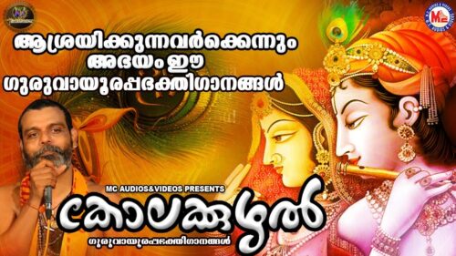 കോലക്കുഴൽ | ഗുരുവായൂരപ്പ ഭക്തിഗാനങ്ങള്‍ | Hindu Devotional Songs Malayalam | SreeKrishna Songs |