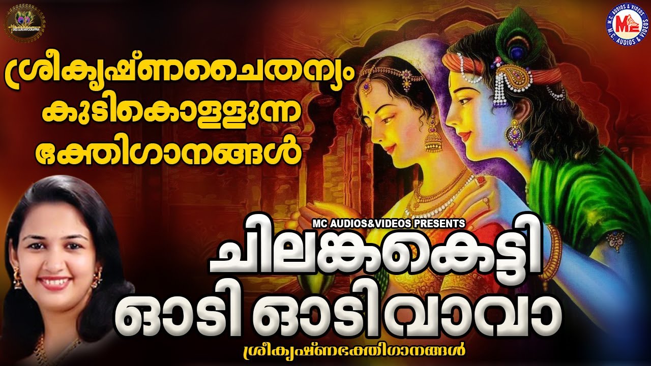 ചിലങ്ക കെട്ടി ഓടി ഓടി വാ വാ | Hindu Devotional Songs Malayalam | Sree Krishna Devotional Songs |