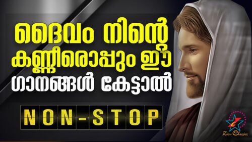 മനസ്സിനെ ശാന്തമാക്കുന്ന ആശ്വാസ ഗീതങ്ങൾ | Malayalam Christian Devotional Songs | Non Stop
