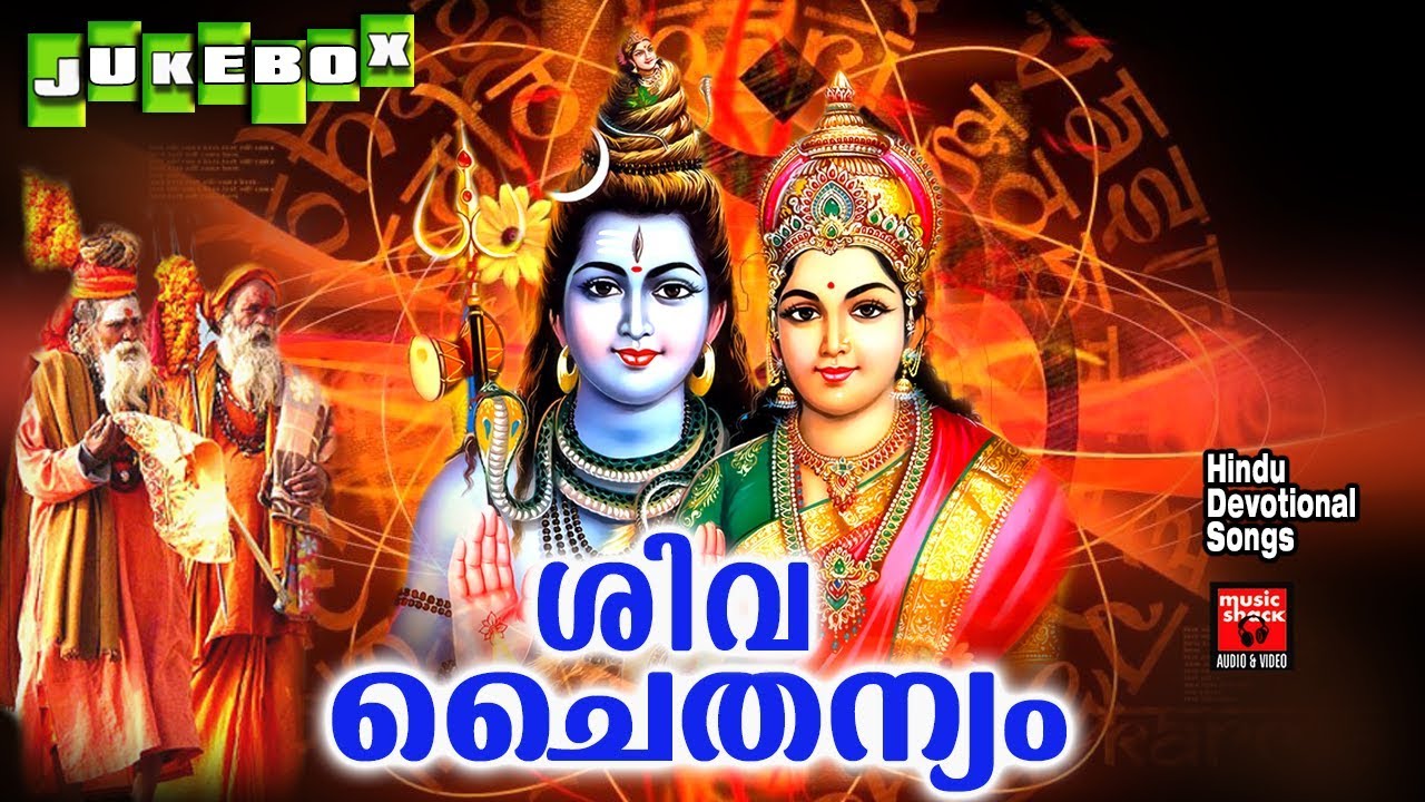 ശിവ ചൈതന്യം # Music Shack Hindu Devotional # Shiva Songs  Devotional Songs