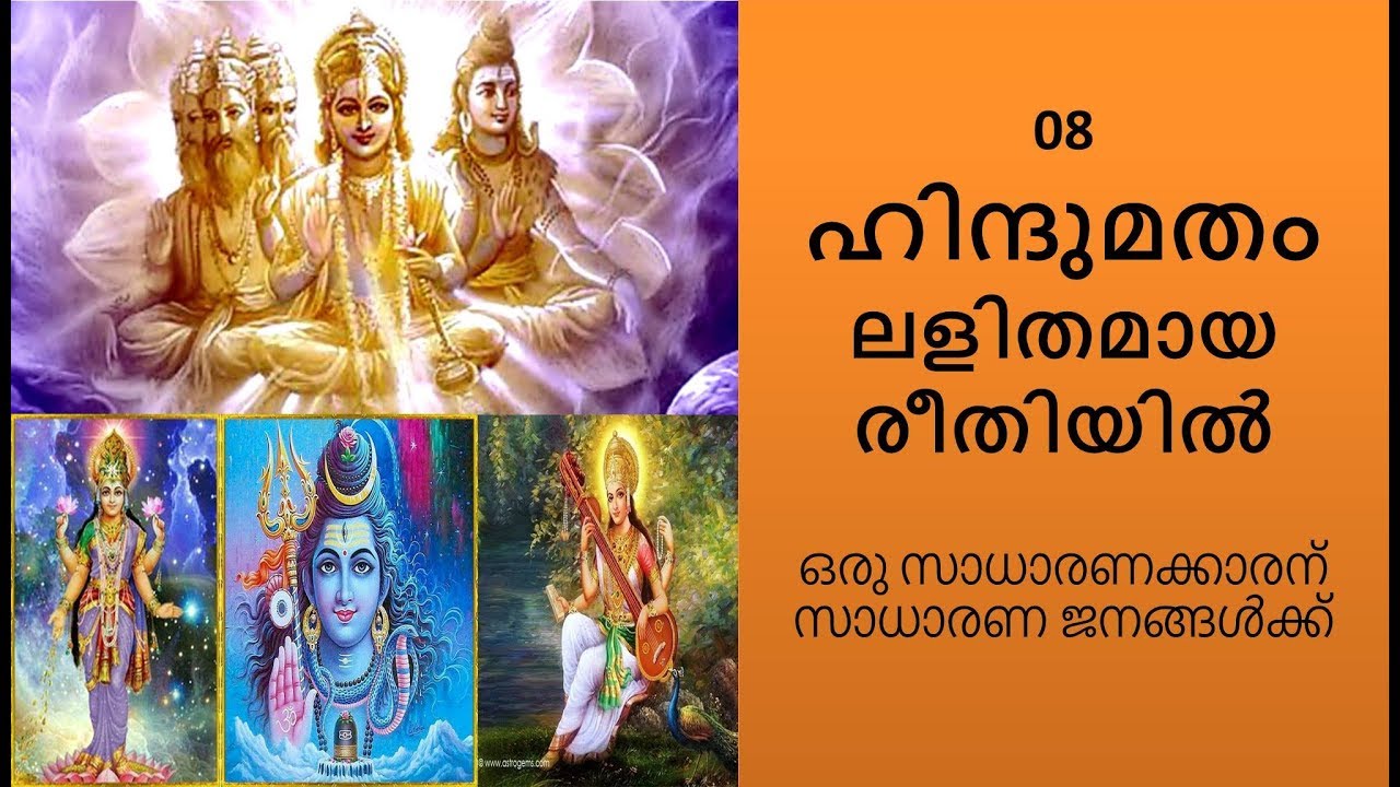 ഹിന്ദുമതം ലളിതമായ  രീതിയിൽ 08 / Hinduism Simplified Malayalam - 08