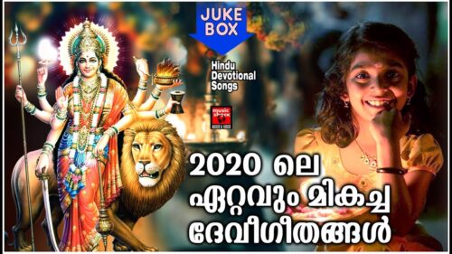 2020 ലെ ഏറ്റവും മികച്ച ദേവീഗീതങ്ങൾ  | Hindu Devotional Songs Malayalam | Devi Devotional Songs  2020