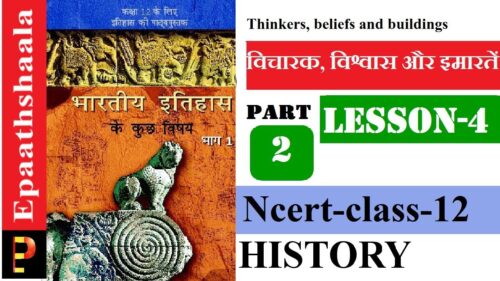 CLASS 12 HISTORY | CH-4 |THINKERS, BELIEFS AND BUILDINGS | P-2| EPAATHSHAALA