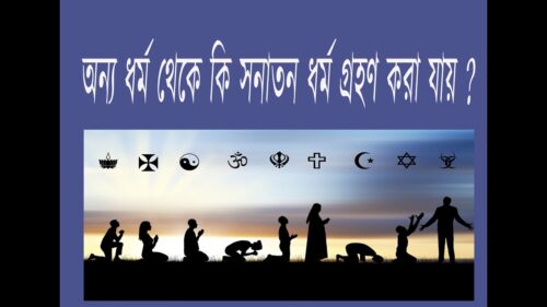 Can Hindu religion be accepted from other religions?।। অন্য ধর্ম থেকে কি হিন্দু ধর্ম গ্রহণ করা যায়