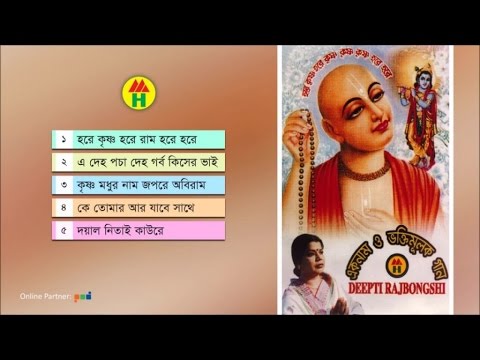 Deepti Rajbongshi - Ek Naam O Voktimulak Gaan - Bangla Hindu Religion Songs