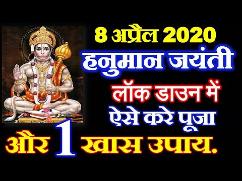Hanuman Jayanti 2020 Date Time Shubh Muhurat | हनुमान जयंती 2020 में कब है | चैत्र पूर्णिमा 2020