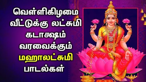 LIVE | 🔴 | FRIDAY SPL MAHA LAKSHMI SONGS || Lakshmi Devi Tamil Devotional Songs | Bhakti Padalgal