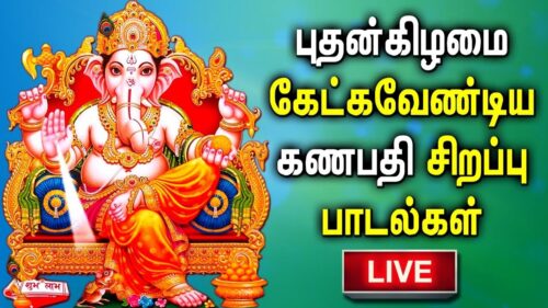 LIVE | 🔴 | GANAPATHI SONGS LIVE | Lord Ganesh Tamil Devotional Songs | Tamil Devotional Songs