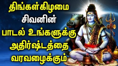 LORD SIVA BLESS YOU SUCCESS AND SHOWER WITH MORE MONEY | Lord Shiva Tamil Devotional Songs