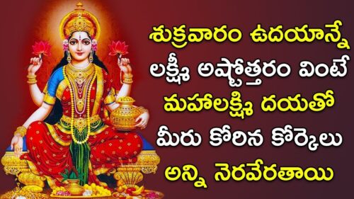 Lakshmi Ashtothram - మహాలక్ష్మి అష్టోత్తరం | Goddess Lakshmi Devotional Songs | Telugu Bhakti Songs