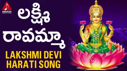 Lakshmi Ravamma Harati Song | Lakshmi Devi Devotional Songs 2020  | Amulya Audios And Videos