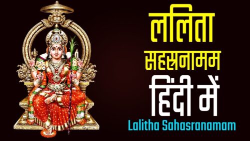 Lalitha Sahasranamam with Hindi Lyrics | ललिता सहस्रनामम हिंदी में  | Bhakthi Songs