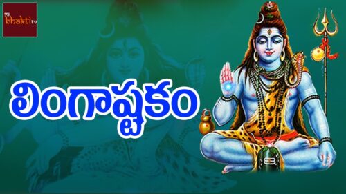 Lingashtakam Full Song || Lord Shiva Songs || Telugu Devotional Songs || MyBhaktitv