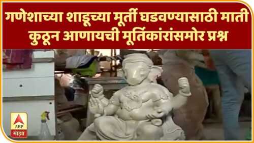Lord Ganesha Idol | गणेशाच्या शाडूच्या मूर्ती घडवण्यासाठी माती कुठून आणायची? मूर्तिकांरांसमोर प्रश्न