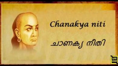 Part 10 : Chanakya quotes in malayalam, ചാണക്യ നീതി മലയാളത്തിൽ  Part 10