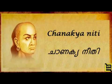 Part 10 : Chanakya quotes in malayalam, ചാണക്യ നീതി മലയാളത്തിൽ  Part 10