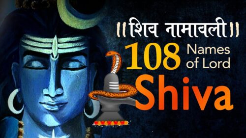 Shiva 108 Names | Shiva Ashtottara Shatanamavali | 108 Names of Lord Shiva | mahashivratri 2020