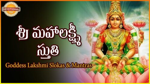Sri Mahalakshmi Stuthi | Goddess Lakshmi Devi Telugu Slokas | Telugu And Sanskrit Slokas