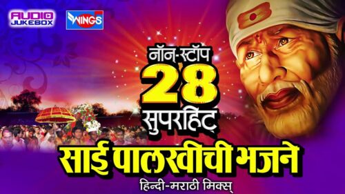 Super hit Sai Baba Bhakti Geet - 28 Nonstop Sai Palkhichi Bhajne -Devotional Songs On Sai Aashirwad