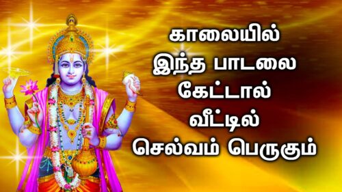 YOU WILL BE  BLESSED FINANCIALLY BY LORD VISHNU | Lord Vishnu Padalgal | Best Tamil Devotional Songs