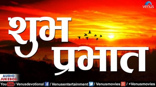 शुभ प्रभात Shubh Prabhat | Best Morning Bhajans | Om Jai Jagdish Hare | Sai Ram Sai Shyam | JUKEBOX