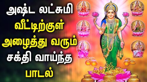 சகல சௌபாக்கியம் அருளும் அஷ்ட லஷ்மி பாடல் | Ashta lakshmi Tamil Devotional Songs | Bhakti Padalgal