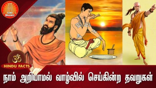 நாம் அறியாமல் வாழ்வில் செய்கின்ற தவறுகள் | Hindu Facts 14 | Hinduism Beliefs in Tamil | Giri Bhakti