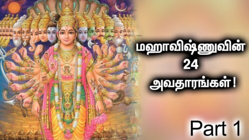 பாகவதம்  விவரிக்கும் மஹாவிஷ்ணுவின்  24 அவதாரங்கள்:பகுதி -1! | 24 Avatars Of Lord Vishnu: Part-1!
