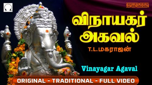 விநாயகர் அகவல் | Vinayagar Agaval by T L Maharajan | Full Video | Original