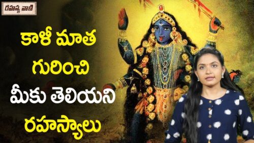 కాళీ మాత గురించి మీకు తెలియని రహస్యాలు Kali Mata History & Unknown Facts In Telugu || Rahasyavaani