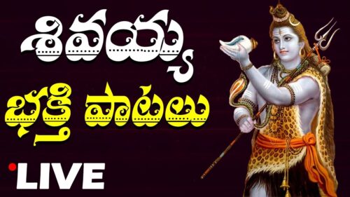 శివయ్య భక్తి పాటలు | Lord Shiva Bhakthi Songs Live | Bhakthi Live | Bhakti LIve