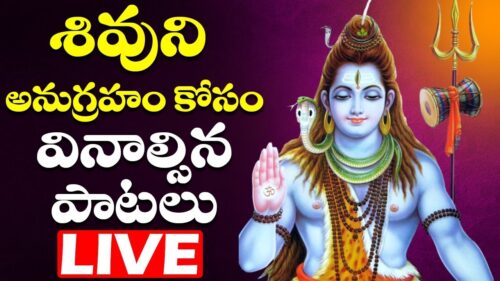 శివుని భక్తి పాటలు | శివుని నిత్యారాధన | 2020 Lord Shiva  Songs | Bhakthi Live
