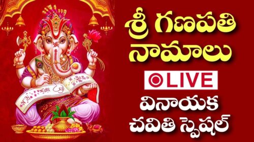 శ్రీ గణపతి భక్తి  పాటలు || Lord Ganesha Telugu Devotional Songs || Vinayaka Chavithi Bhakthi Live