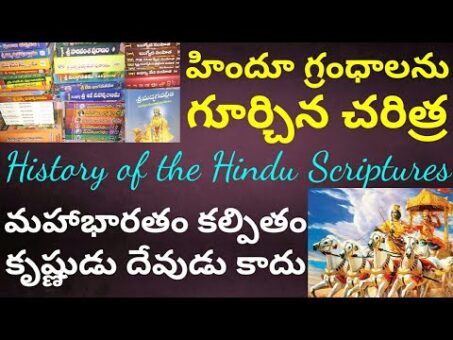 హైందవ గ్రంధాల చరిత్ర || History of Hindu Scriptures || మహాభారతం || Mahabharata || Krishna