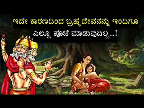 ಸೃಷ್ಟಿಕರ್ತ ಬ್ರಹ್ಮನನ್ನು ಯಾಕೆ ಯಾರು ಪೂಜಿಸುವುದಿಲ್ಲ || Why lord Brahma is not worshipped by Indians