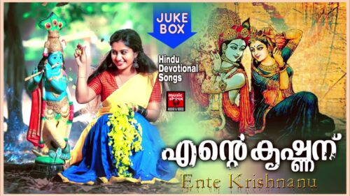 എന്റെ കൃഷ്ണന് # Hindu Devotional Songs Malayalam 2020 # Krishna Devotional Songs Malayalam 2020