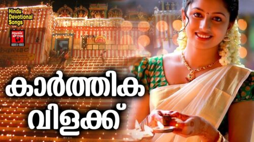 കാർത്തിക വിളക്ക് # Hindu Devotional Songs Malayalam # Devi Devotional songs # Karthika Vilakku 2019