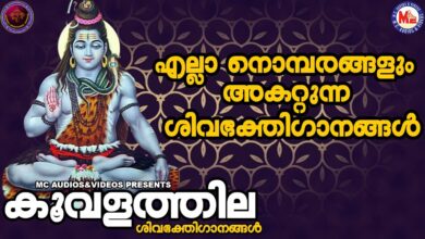 കൂവളത്തില | ശിവഭക്തിഗാനങ്ങള്‍ | Hindu Devotional Songs Malayalam | Lord Shiva Devotional Songs |