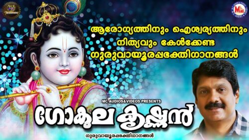 ഗോകുലകൃഷ്ണൻ | ഗുരുവായൂരപ്പഭക്തിഗാനങ്ങൾ | Hindu Devotional Songs Malayalam | SreeKrishna Songs |
