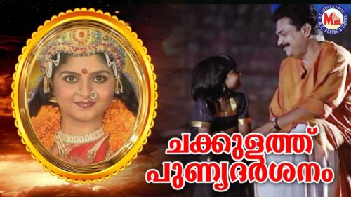 ചക്കുളത്ത് പുണ്യദർശനം | Chakkulathu Punya Darsanam Video Song | Devi Devotional Video Songs |