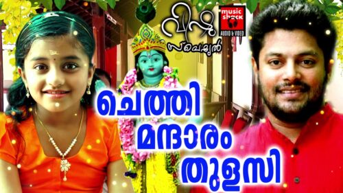 ചെത്തി മന്ദാരം തുളസി# Chethi Mandharam Thulasi # Hindu Devotional Songs Malayalam#Vishu Special Song