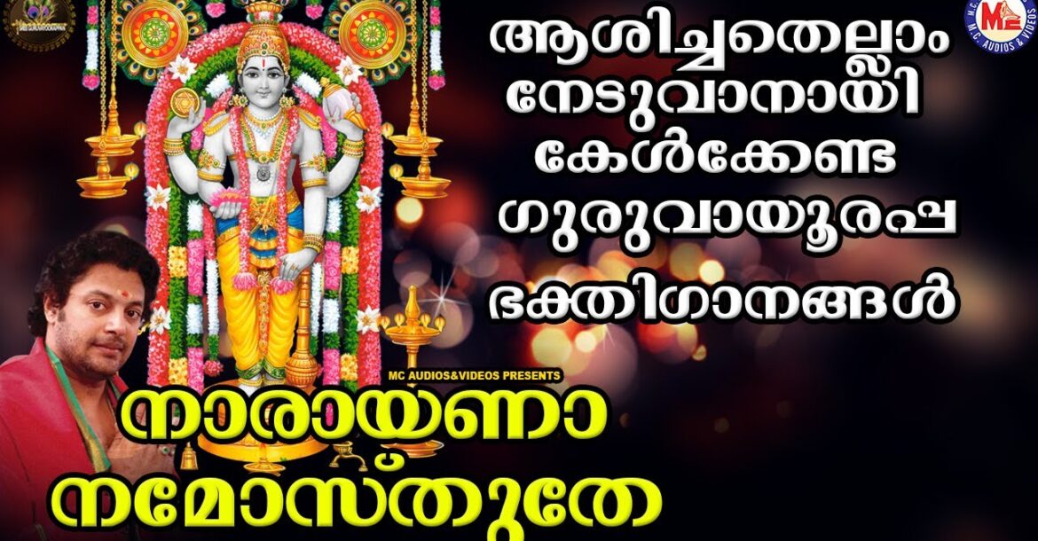 നാരായണാ നമോസ്തുതേ | ഗുരുവായൂരപ്പഭക്തിഗാനങ്ങൾ | Hindu Devotional Songs Malayalam | SreeKrishna Songs