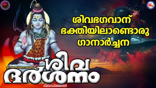 ശിവ ദർശനം | ശിവഭക്തിഗാനങ്ങള്‍ | Hindu Devotional Songs Malayalam | Lord Shiva Songs Malayalam |