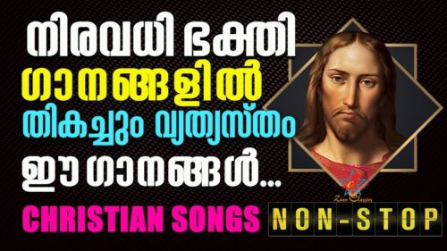 ഹൃദയങ്ങൾ കീഴടക്കുന്ന ക്രിസ്തീയ ഗാനങ്ങൾ | Malayalam Christian Devotional Songs | NON STOP