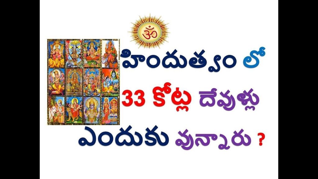 హిందుత్వం లో 33 కోట్ల దేవుళ్లు ఎందుకు వున్నారు  | Why Hinduism have 33 crores of gods?