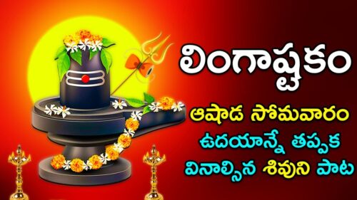 Lingashtakam - Lord Shiva Songs | Brahma Murari Surarchita Lingam | Telugu Devotional Songs